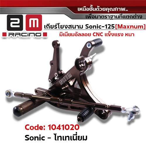 เกียร์โยง Sonic  - ไทเทเนียม